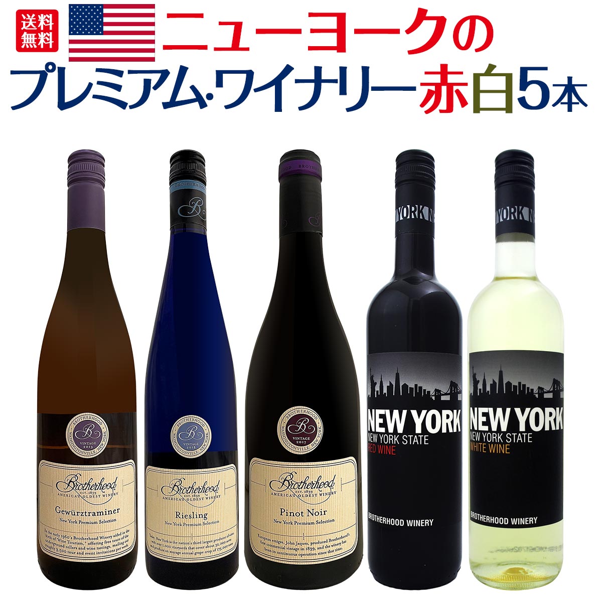 送料無料】今、大注目！ニューヨークのプレミアム・ワイナリーから赤白５本セット！ | ワインセット,ミックスワインセット | 京橋ワイン