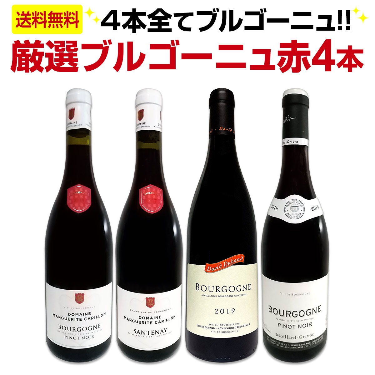 送料無料】厳選ブルゴーニュ赤ワイン4本セット!! | ワインセット 送料無料】厳選ブルゴーニュ赤ワイン4本セット!! | ワインセット