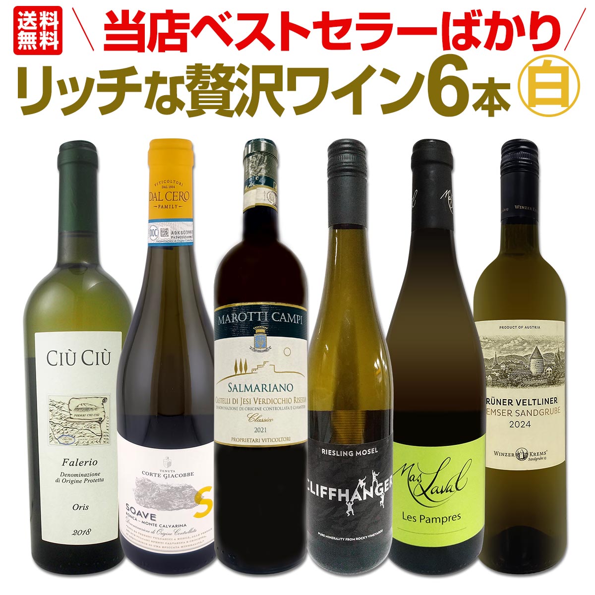 送料無料】当店ベストセラーばかり！白ワインだけ！リッチな贅沢ワイン