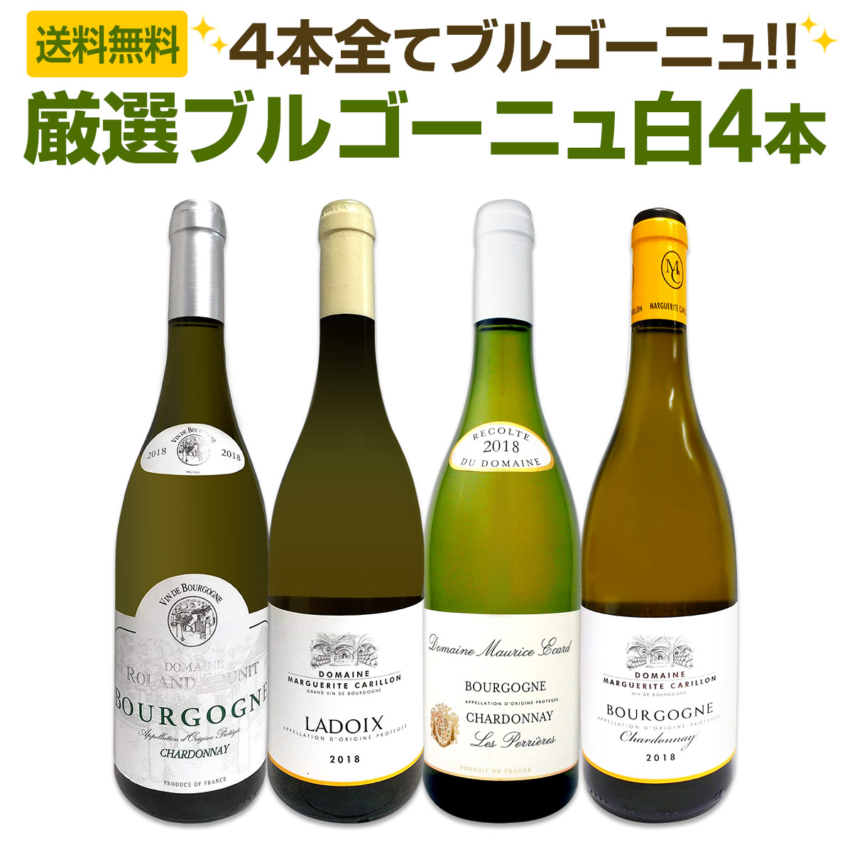 送料無料】第3弾！厳選ブルゴーニュ白ワイン4本セット!! | ワイン