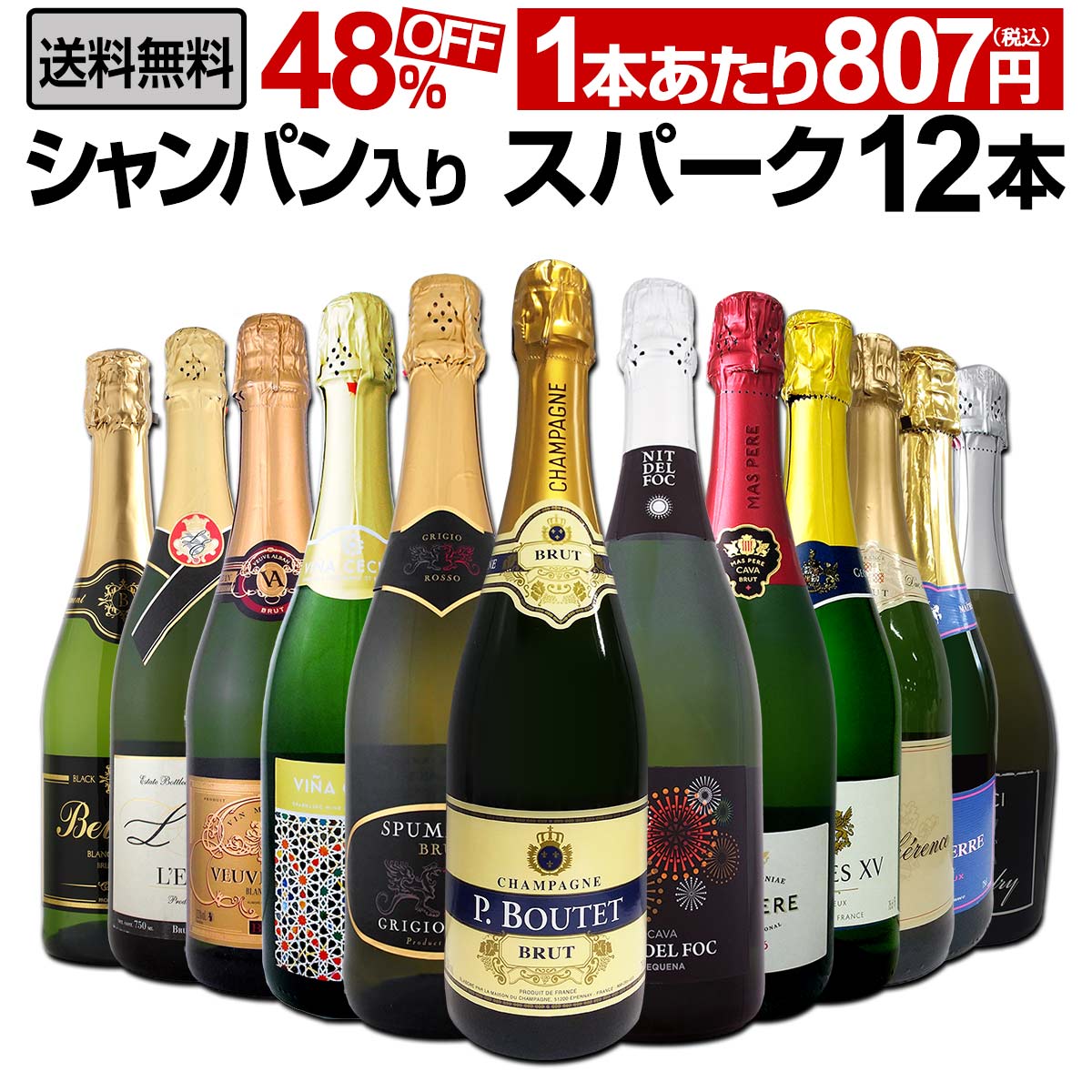 送料無料】第11弾！シャンパン入り！辛口スパークリングワイン12本