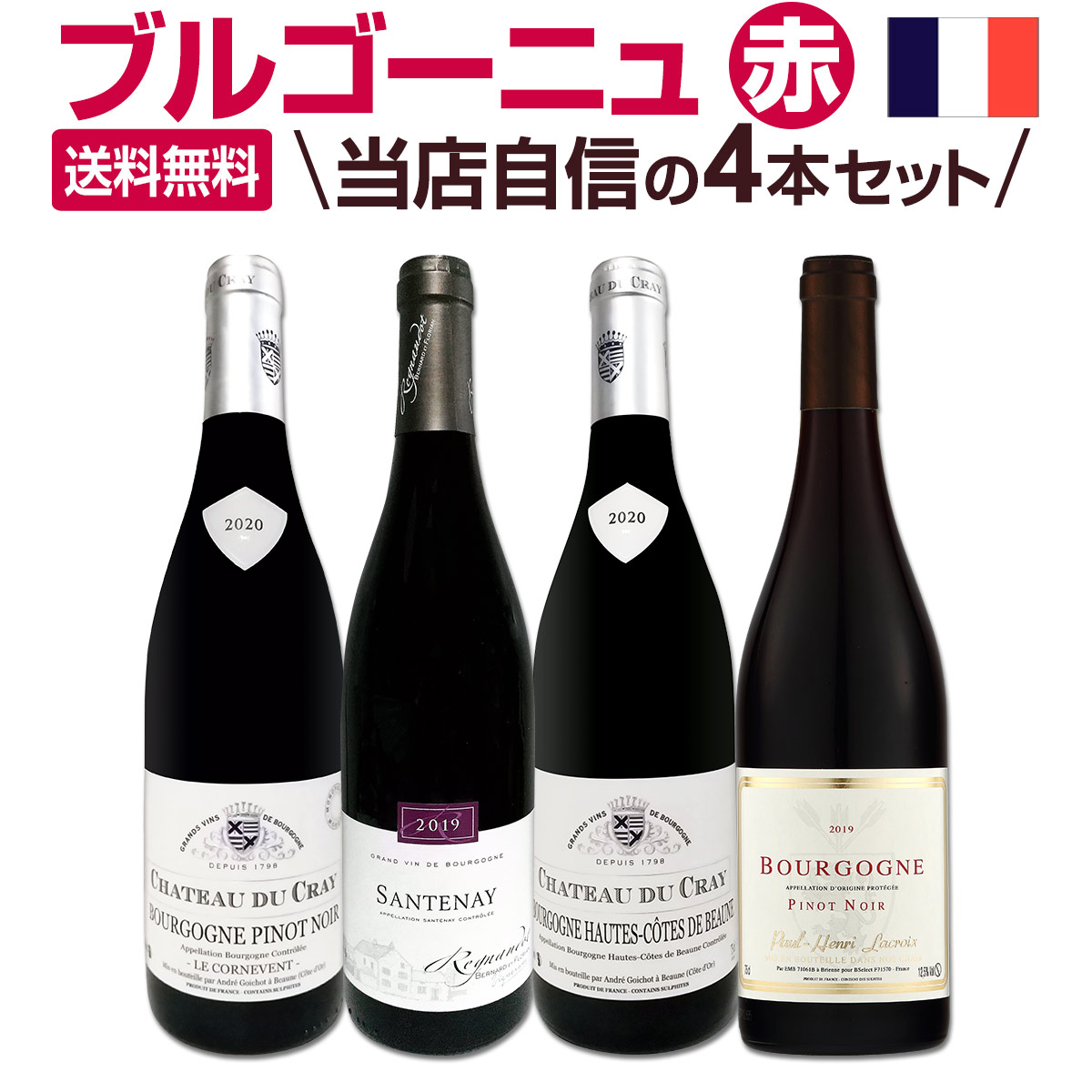 ブルゴーニュ　赤ワイン4本セット　クール便込み ブルゴーニュ 赤ワイン4本セット クール便込み