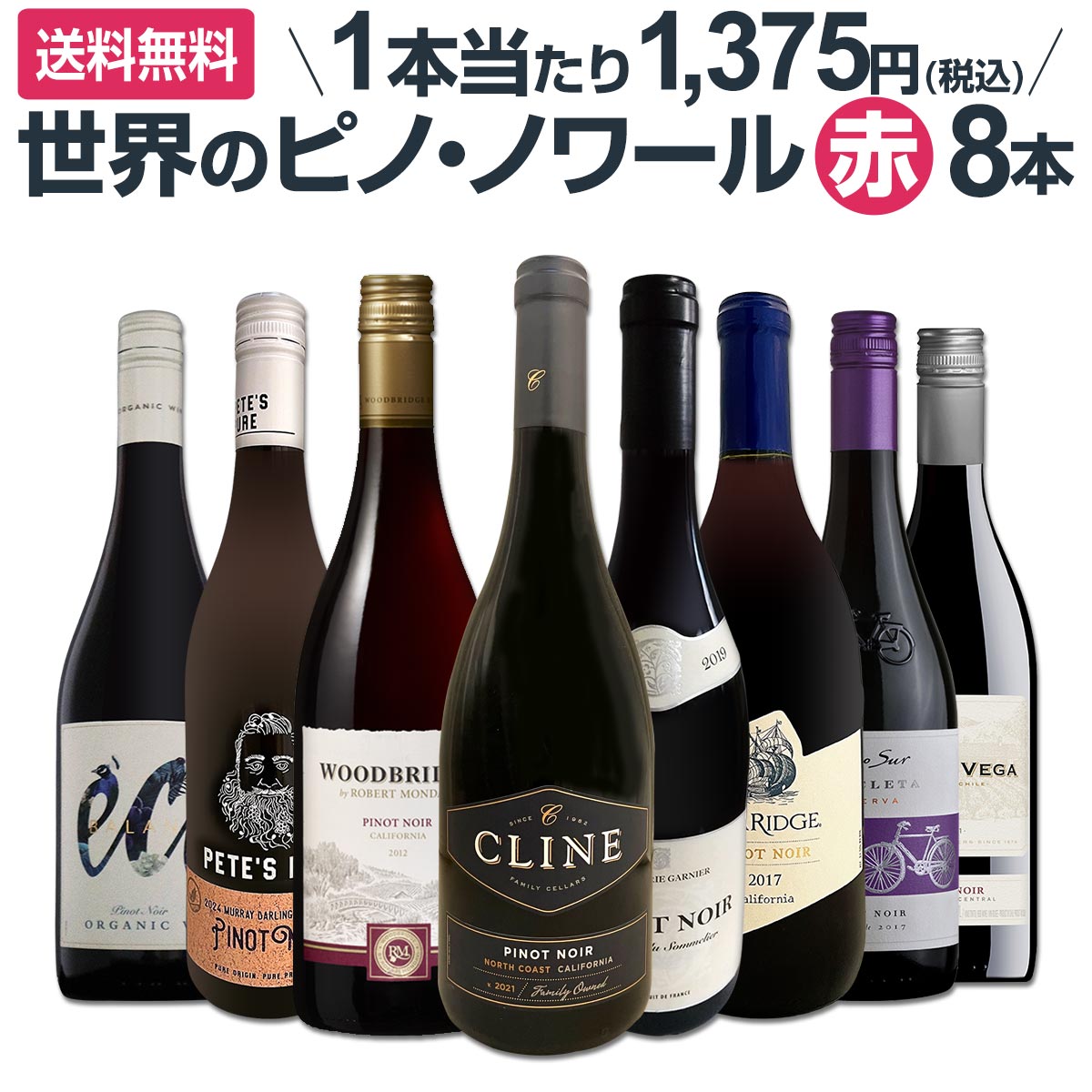 送料無料】ピノ・ノワール三昧8本セット！世界中のピノ・ノワール