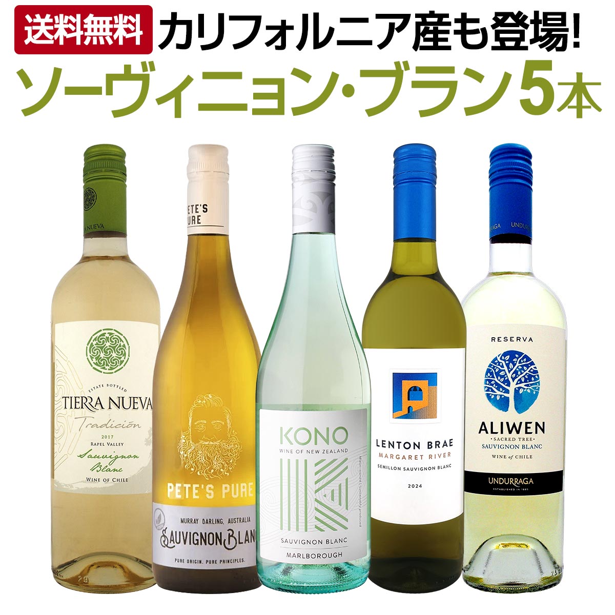 送料無料】カリフォルニア産ソーヴィニョン・ブランも登場！爽快