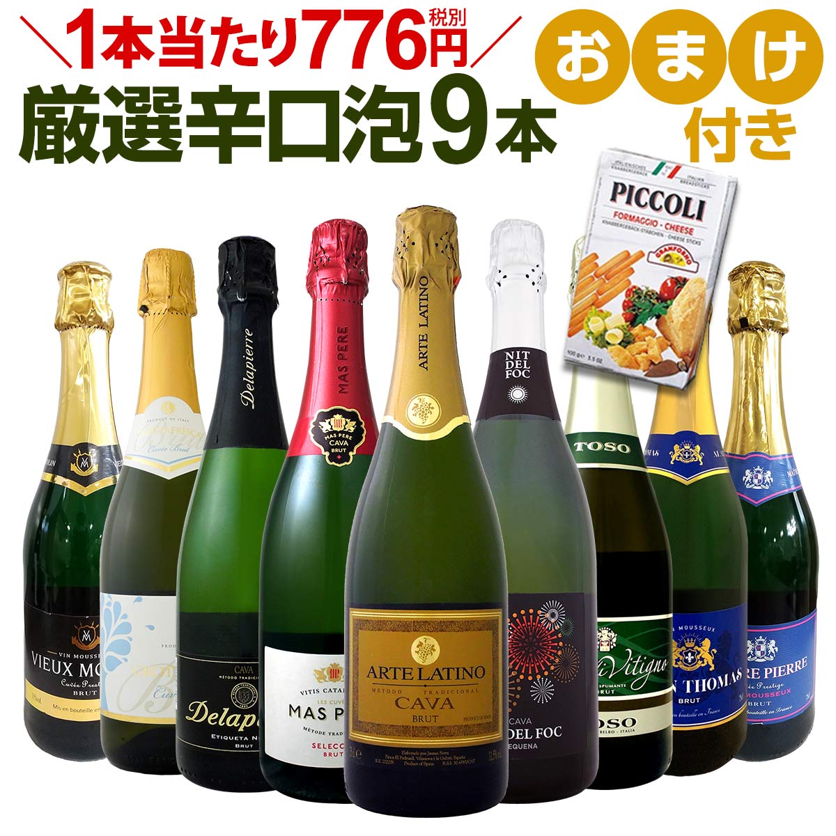 スパークリングワインセット 【送料無料】第76弾！1本当たり776円(税別