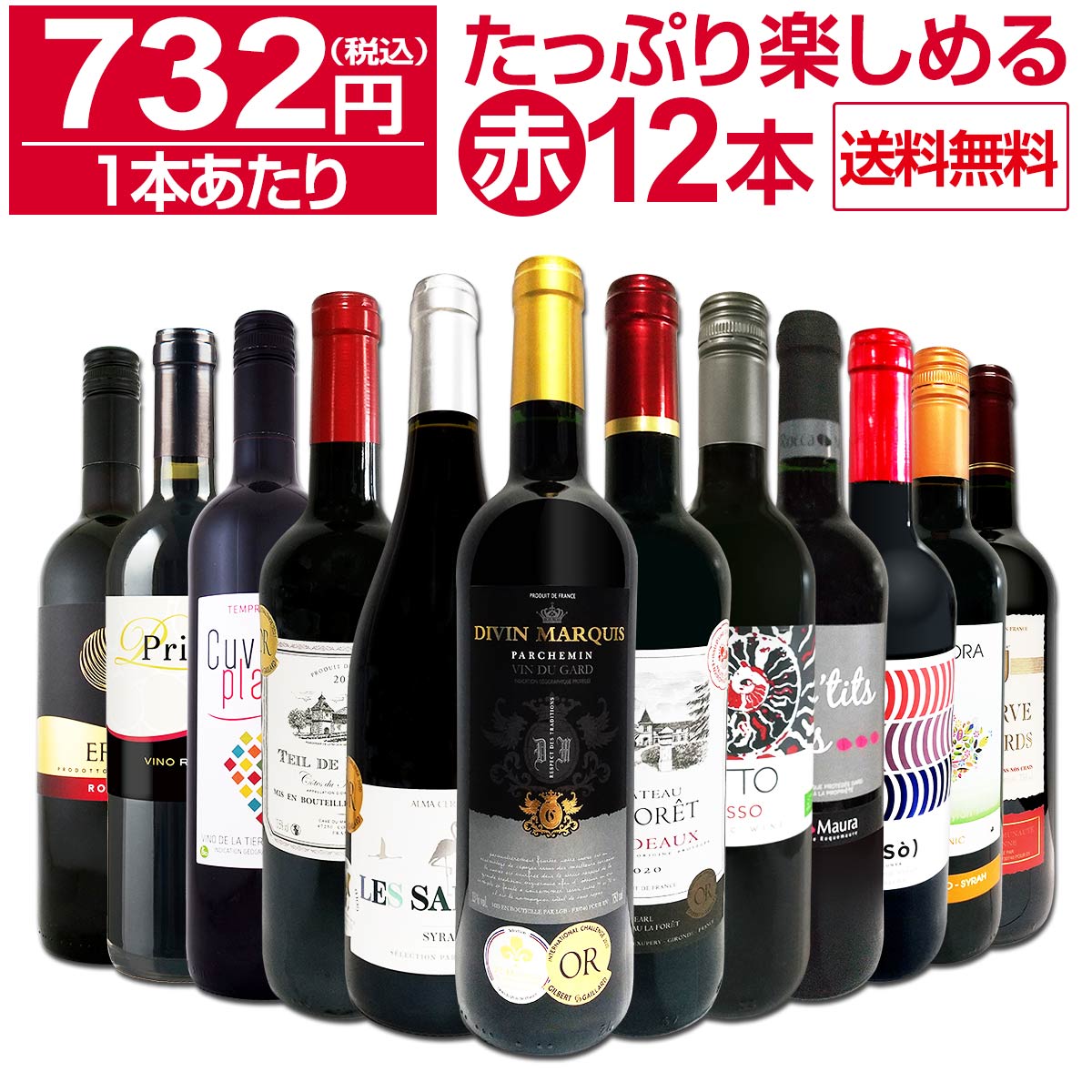 送料無料】第41弾！1本あたり732円(税込)!!採算度外視の大感謝!厳選