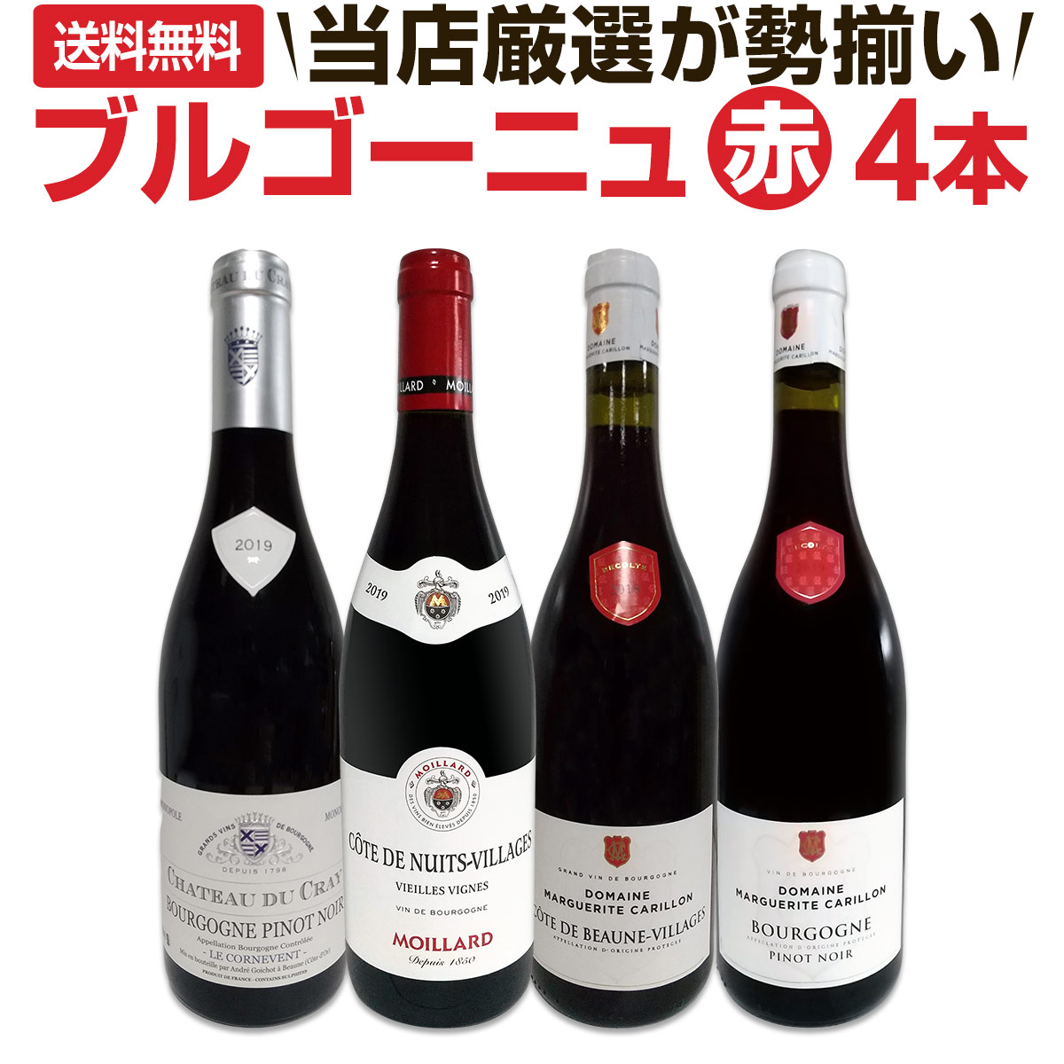 送料無料】厳選ブルゴーニュ赤ワイン4本セット!! | ワインセット