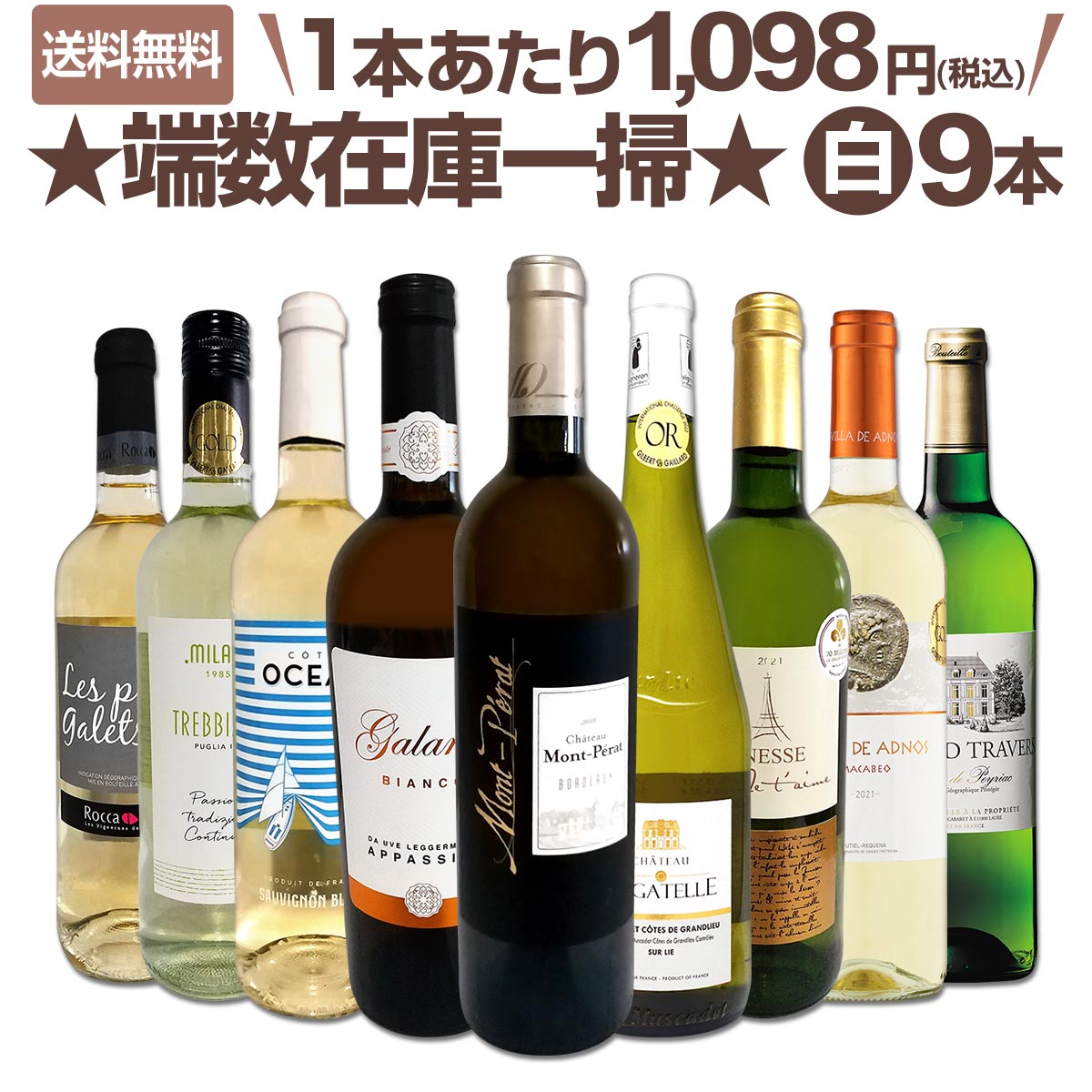 【送料無料★モン・ペラ白入り】端数在庫一掃★白ワイン9本セット!!