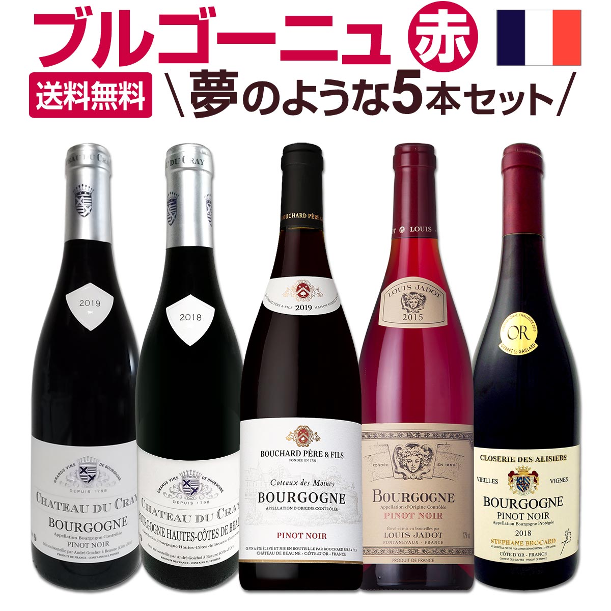 ブルゴーニュ赤ワイン　5本セット ブルゴーニュ赤をお得に楽しむ5本セット | THE CELLAR online