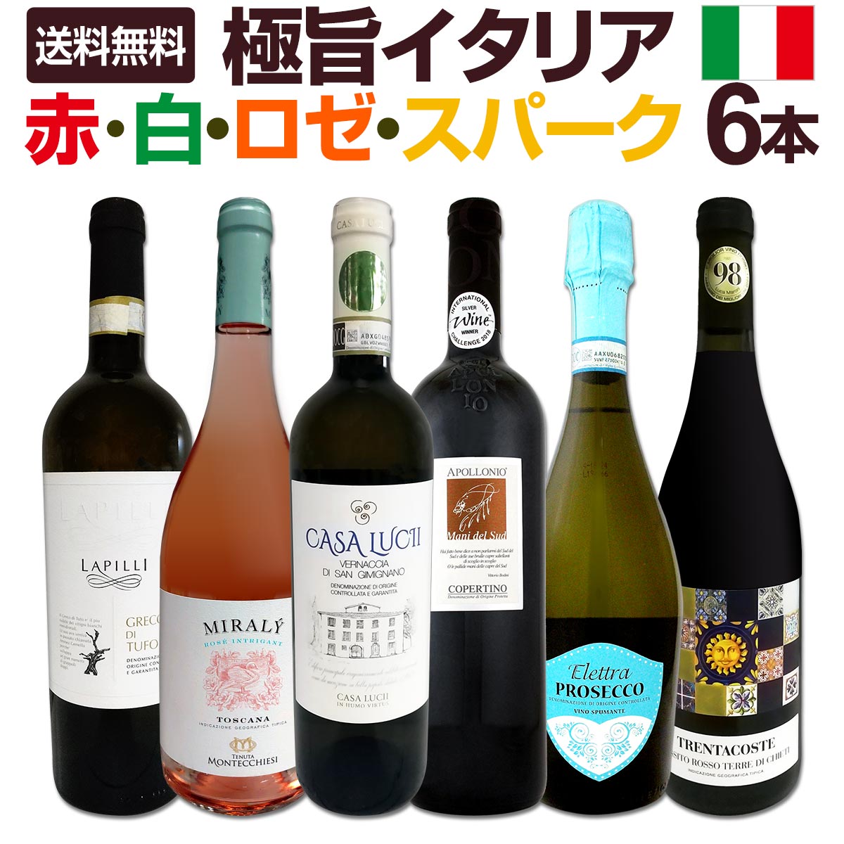 高級イタリアワイン6本セット イタリアワイン6本セット【eGift】|デジタルギフト・ソーシャル