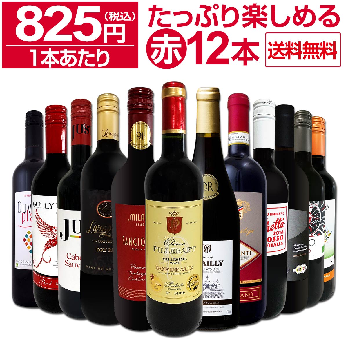 送料無料】第64弾！1本あたり825円(税込)!!採算度外視の大感謝!厳選