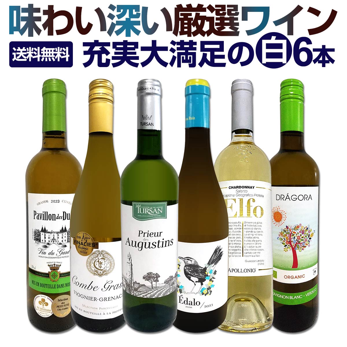 送料無料】第211弾！当店厳選！これぞ極旨辛口白ワイン！『白ワインを