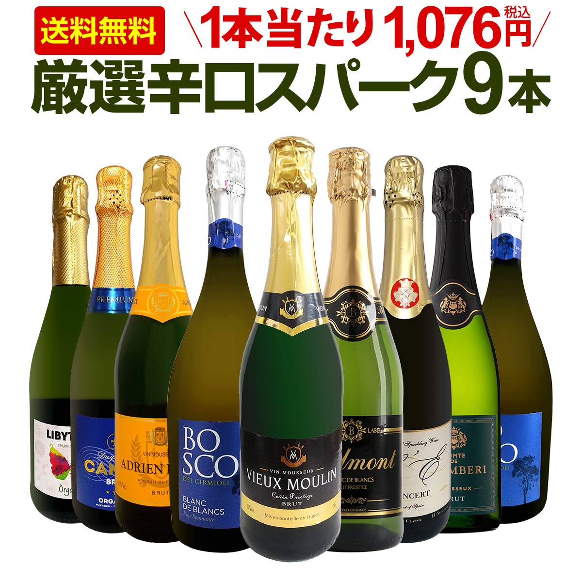 【送料無料】第136弾！1本当たり1,076円(税込)！辛口スパークリングワイン 750ml 9本セット！