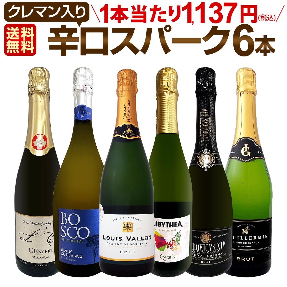 【送料無料】第211弾！ベスト・オブ・スパーク！当店厳選！高級クレマンも入った極旨泡ばかりの辛口スパークリングワイン 750ml 6本セット！
