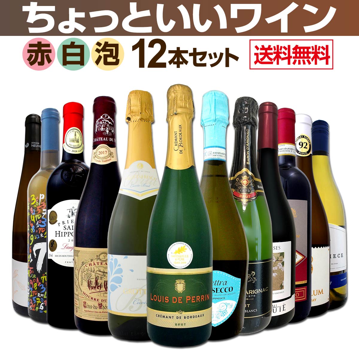 送料無料】赤ワインも！白ワインも！スパークリングワインも！当店