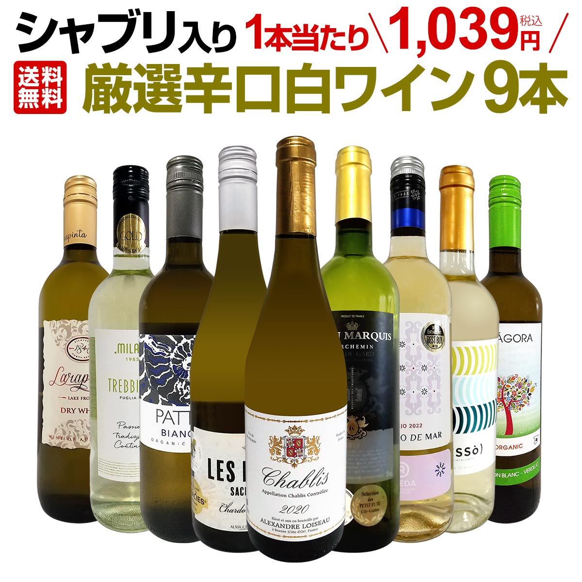 【送料無料】第44弾！シャブリ入り！1本あたり1039円(税込)！人気白ワイン勢揃い！自信をもってお届けするお手頃価格で厳選辛口白ワイン9本セット！