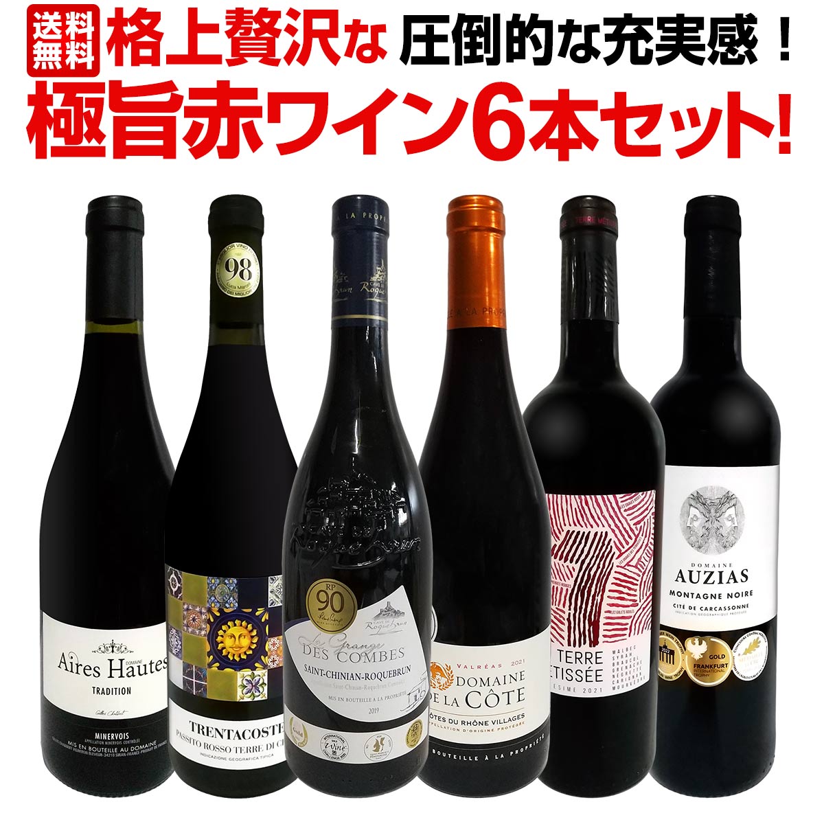 送料無料】第2弾！圧倒的な充実感！格上贅沢な極旨赤ワイン6本セット