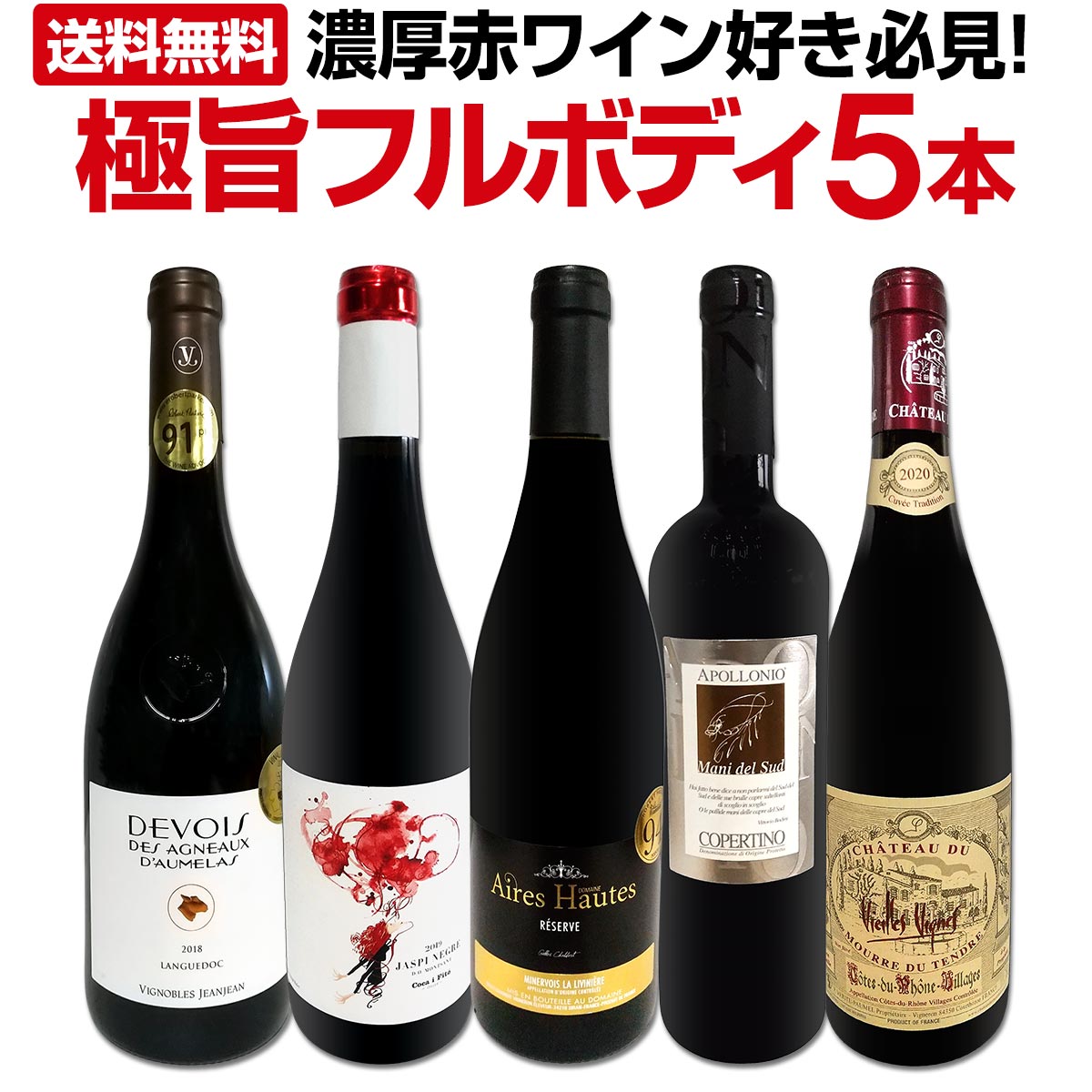 送料無料】≪濃厚赤ワイン好き必見!≫ワンランク上の極旨フルボディ5本