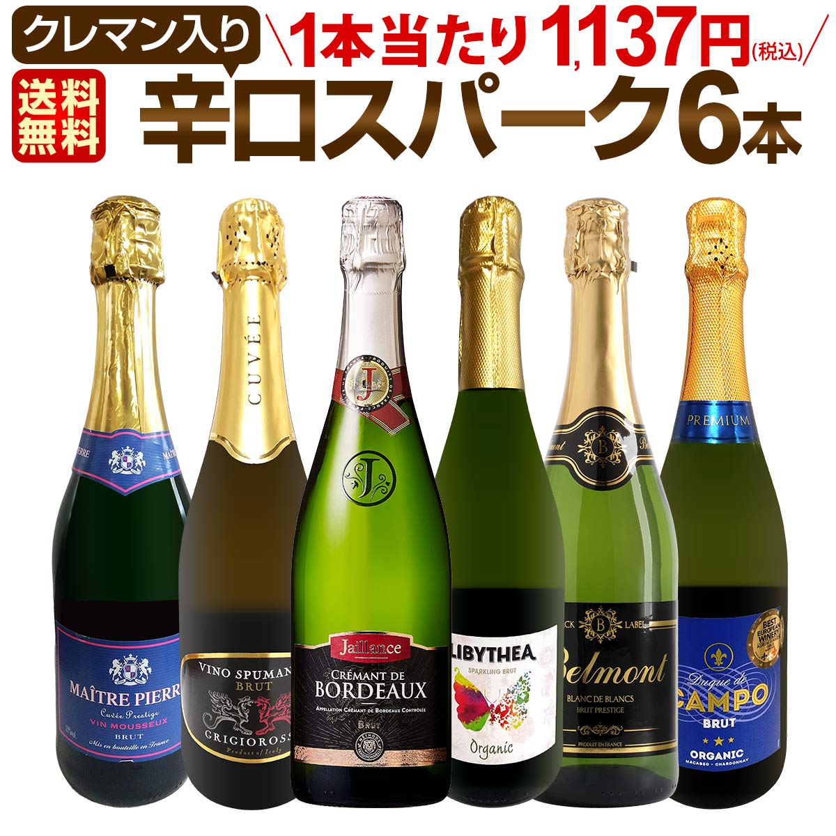 【送料無料】第215弾！ベスト・オブ・スパーク！当店厳選！高級クレマンも入った極旨泡ばかりの辛口スパークリング6本セット！