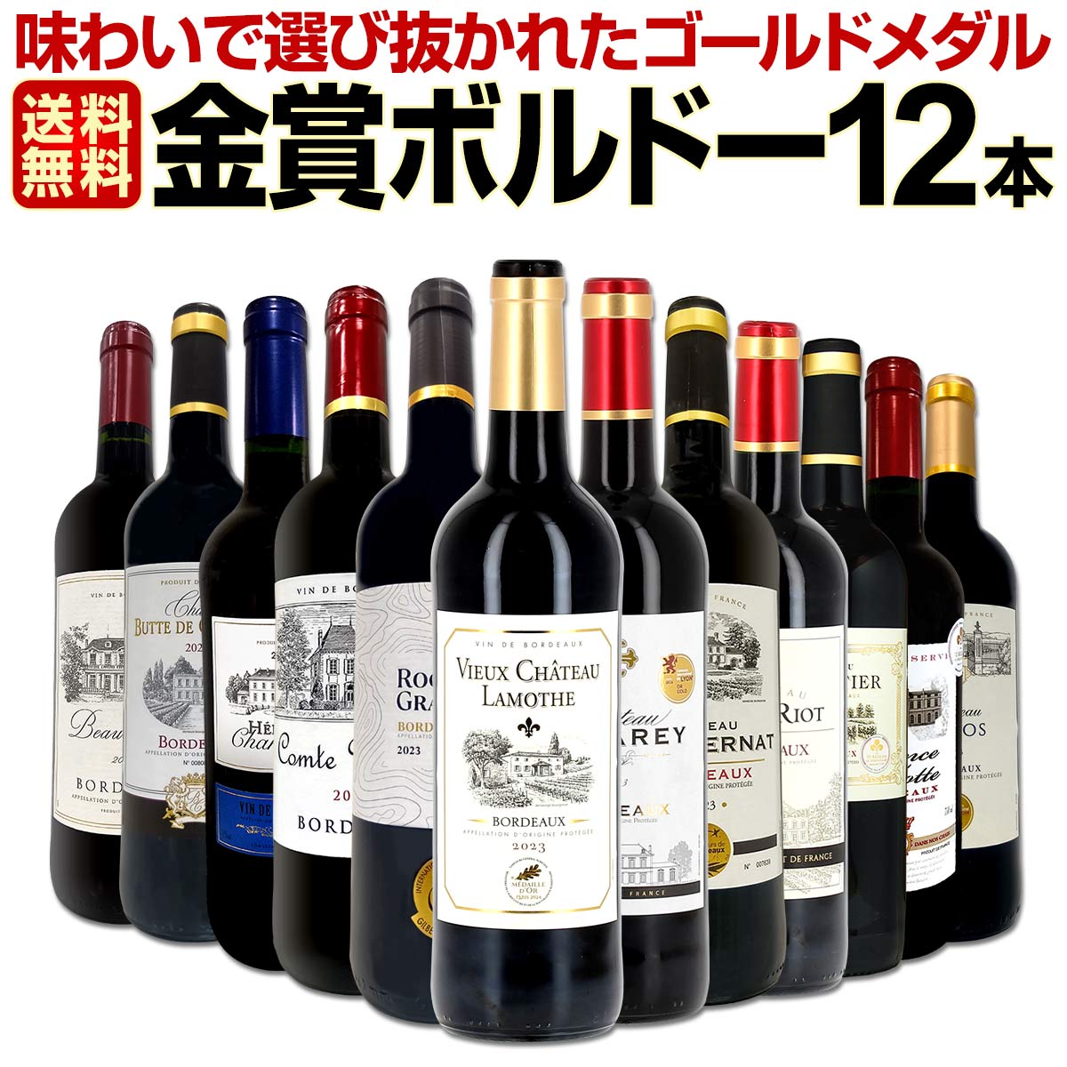 送料無料】第123弾！金賞ボルドースペシャル!!厳選金賞ボルドー12本