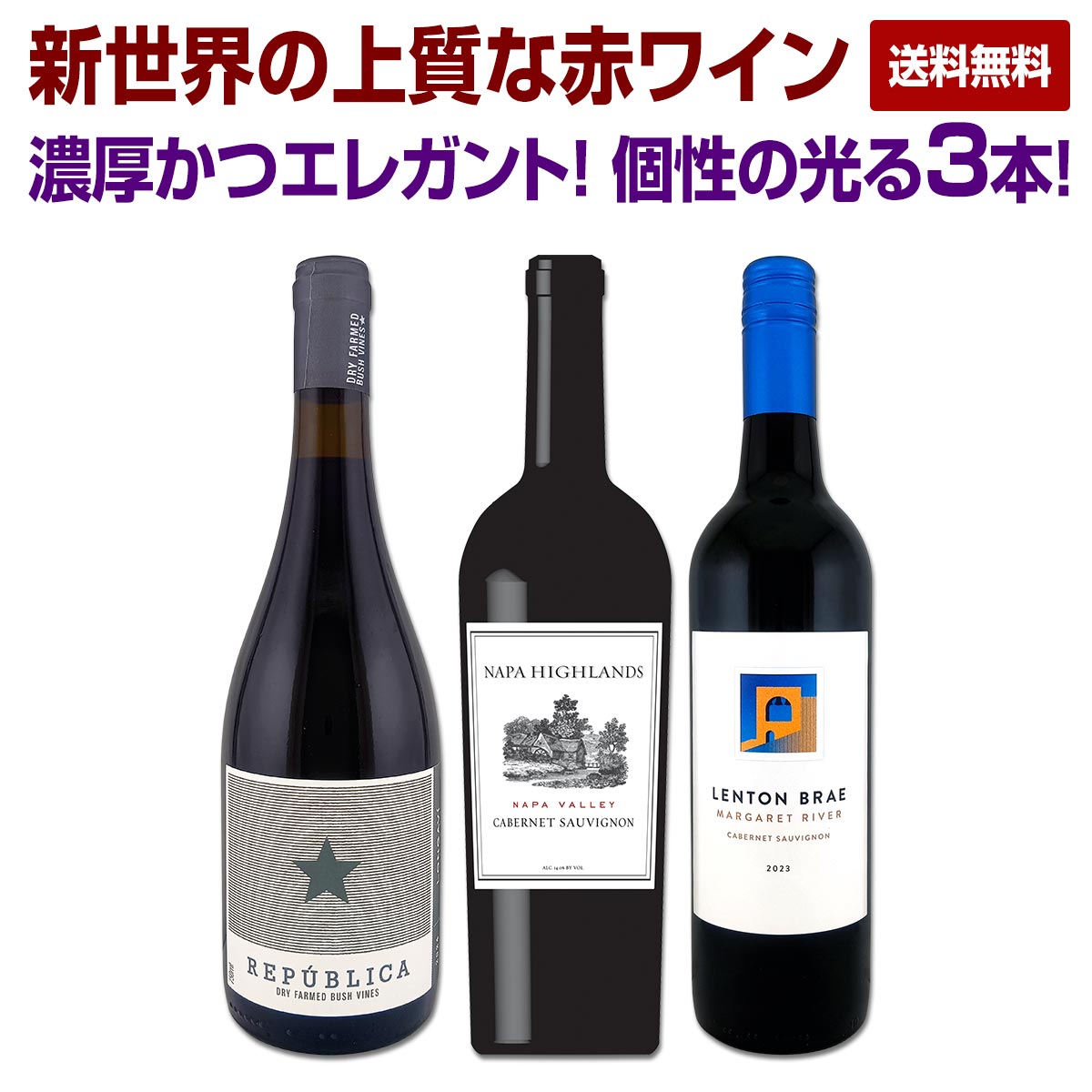 【送料無料】ナパ産カベルネをメインに、当店直輸入の自慢の赤2本を含む新世界の上質赤3本！