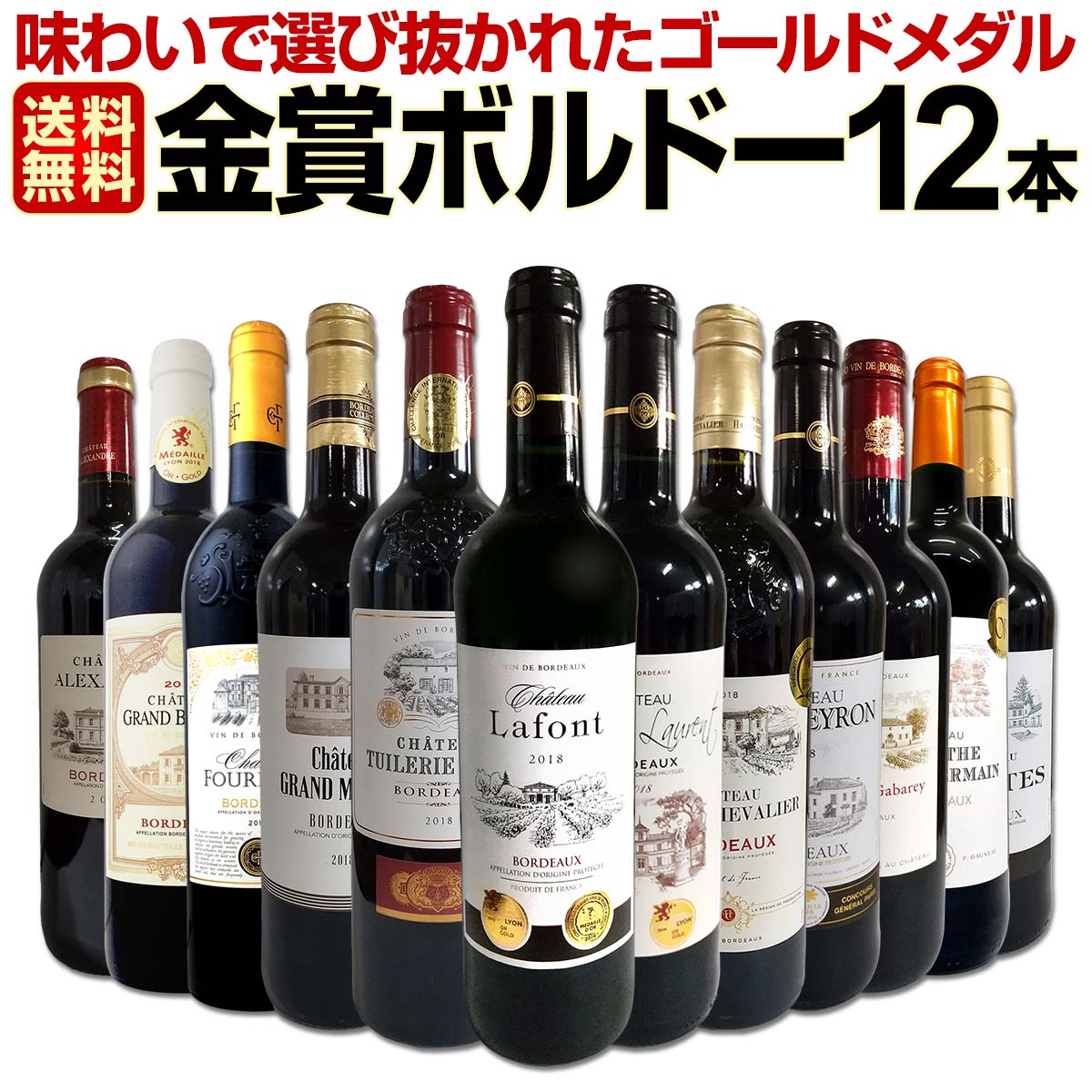 送料無料】第26弾！金賞ボルドースペシャル!!当店厳選金賞ボルドー12本