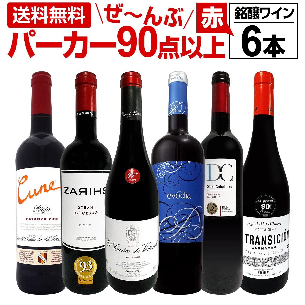 赤ワイン フルボディ セット【送料無料】第113弾！すべてパーカー【90