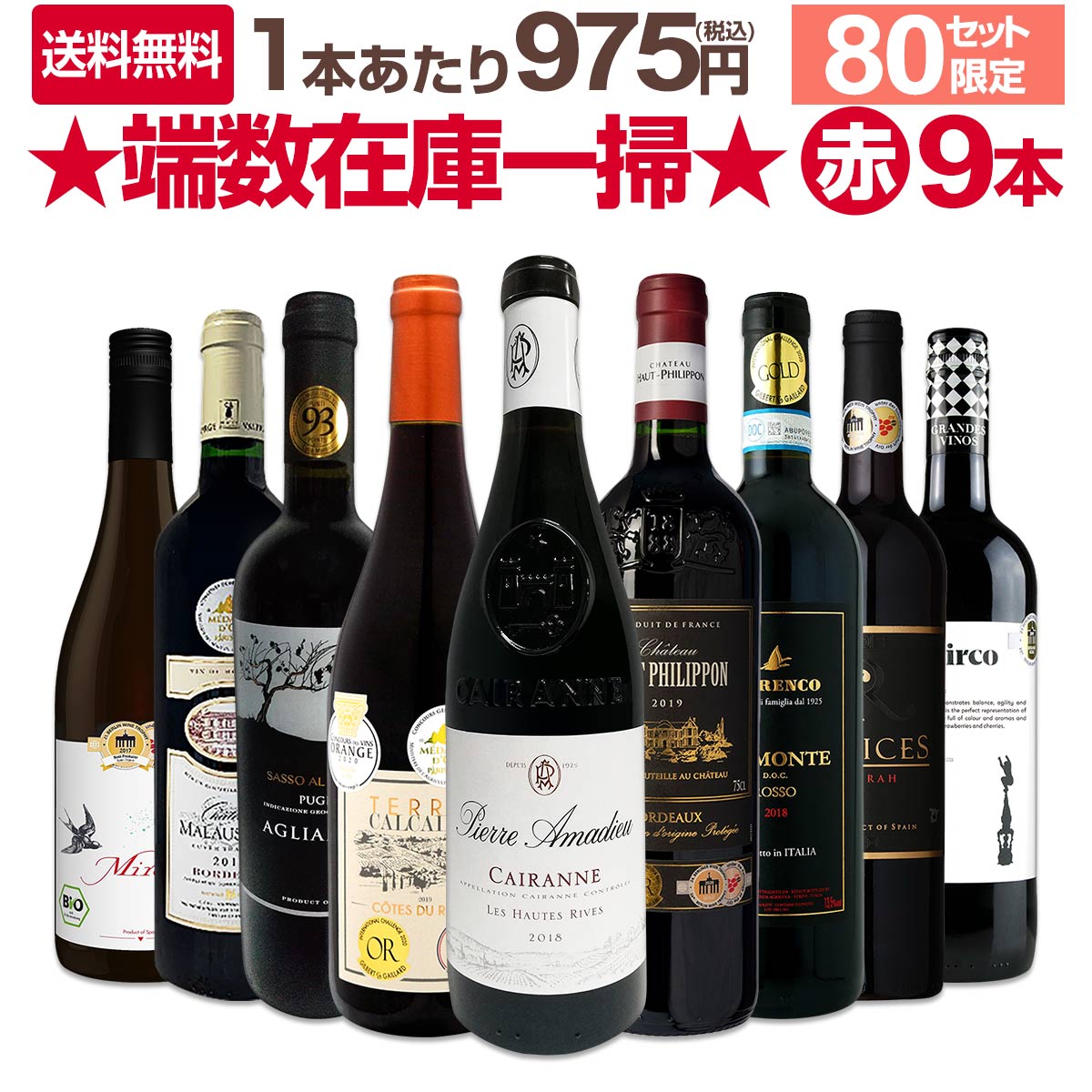 ワインセット　9本まとめ売り 送料無料☆80セット限り】端数在庫一掃☆赤ワイン9本セット!! | ワイン