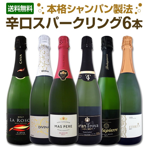 送料無料】すべて本格シャンパン製法！すべて辛口スパークリングワイン