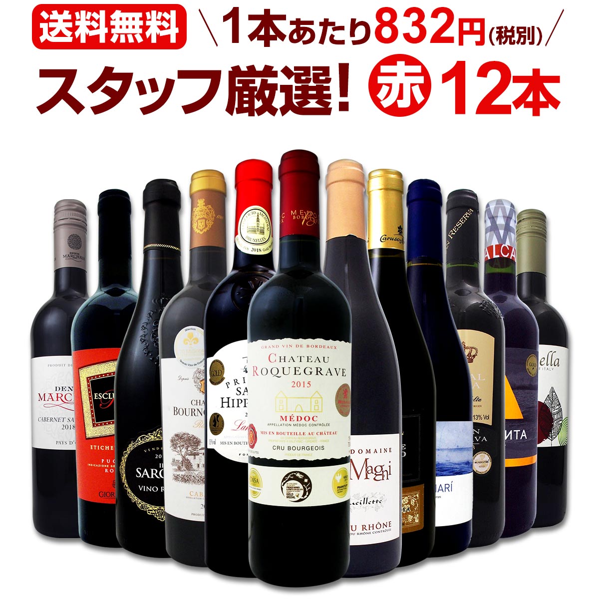 ワイン 【送料無料】第126弾！超特大感謝！≪スタッフ厳選≫の激得