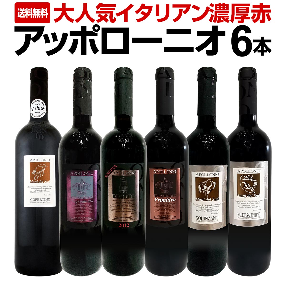 送料無料】第5弾！大人気イタリアン【アッポローニオ】濃厚赤6本セット