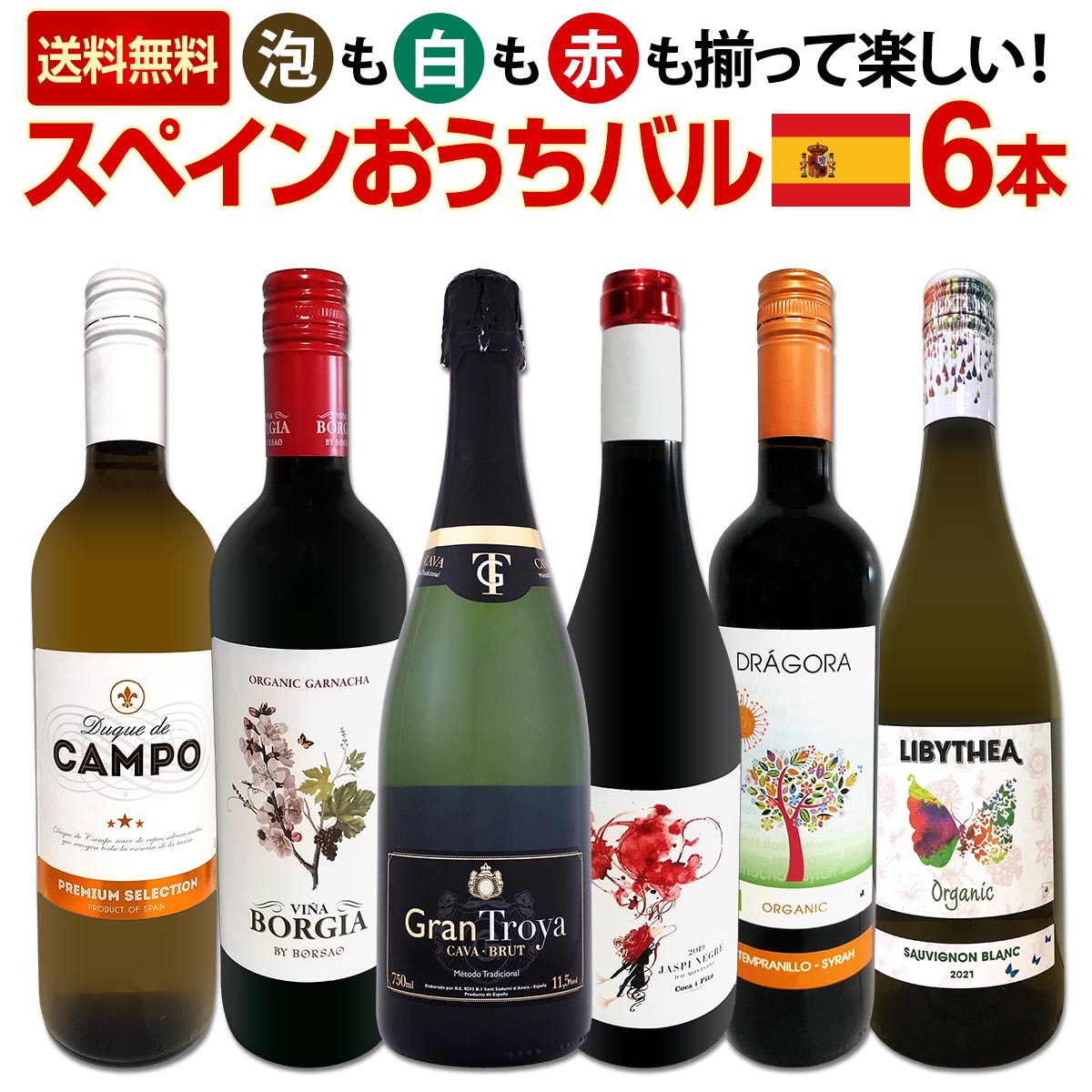 送料無料】スペイン担当厳選！スペイン固有品種を知るならこの6本