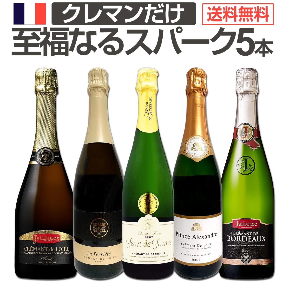【送料無料】第5弾！ぜんぶクレマン！フランスの高級瓶内2次発酵の伝統製法！クレマンだけの至福なるスパークリングワインセット5本！