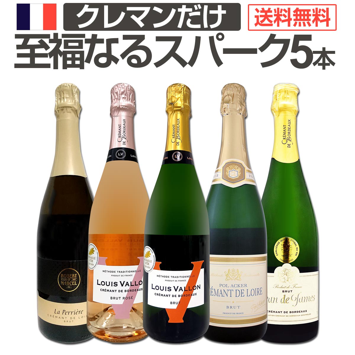 【送料無料】第13弾！ぜんぶクレマン！フランスの高級瓶内2次発酵の伝統製法！クレマンだけの至福なるスパークリングワインセット5本！