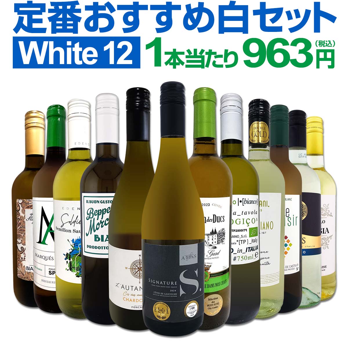 送料無料】第221弾！1本あたり963円（税込）！≪スタッフ厳選≫の激得
