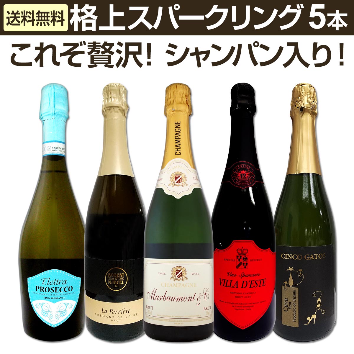 送料無料】第6弾！これぞ贅沢！シャンパンも入ったバラエティ豊かな