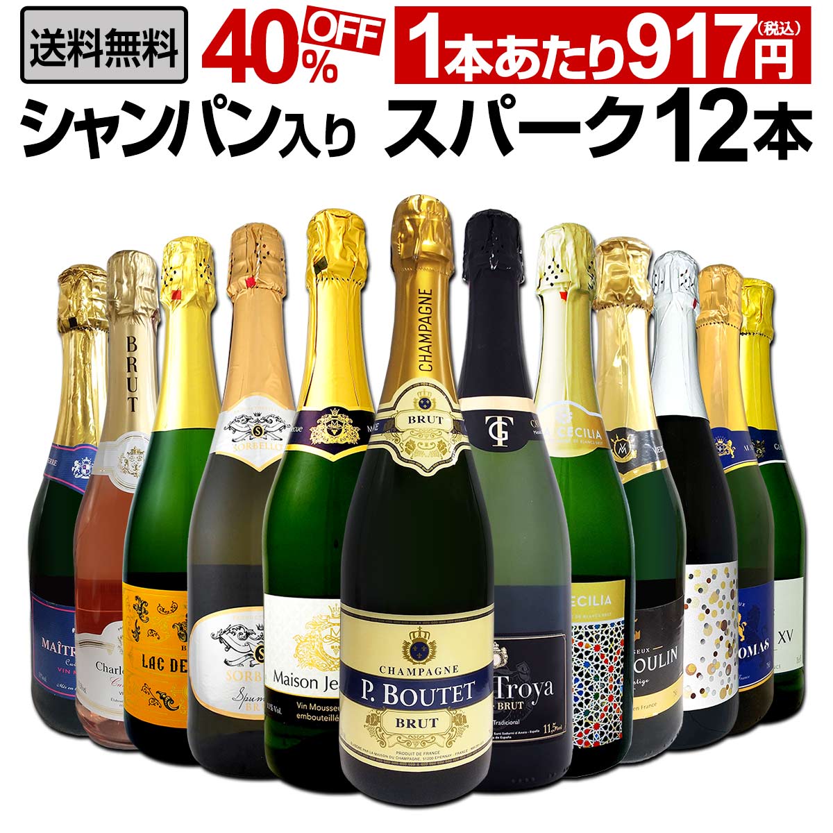 【送料無料】第28弾！シャンパン入り！辛口スパークリングワイン12本セット！