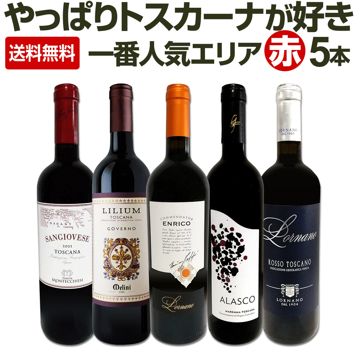 送料無料】『やっぱりトスカーナが好き!!』厳選赤ワイン5本セット