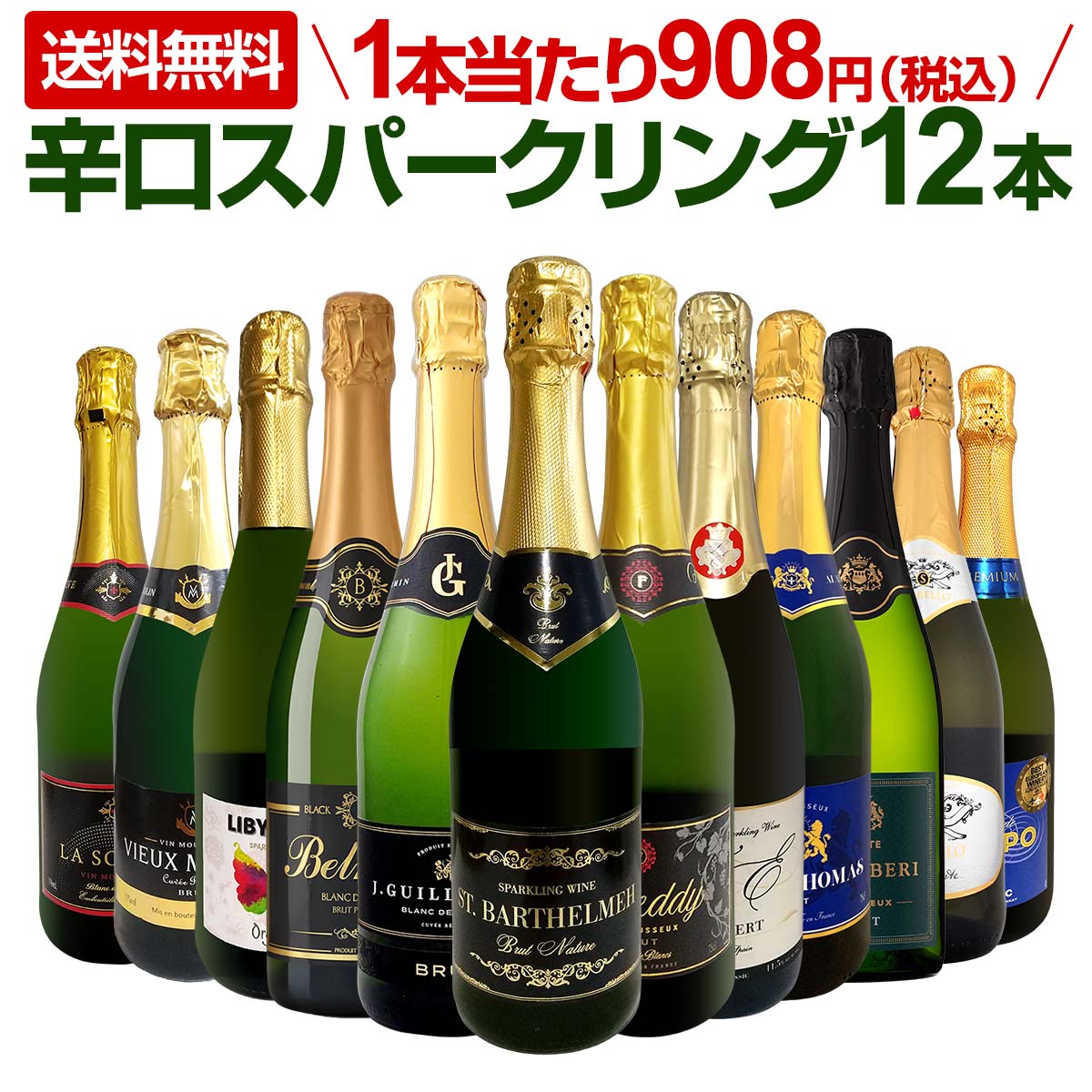 【送料無料】第117弾！選び抜いたハイクオリティ泡ばかり12本！辛口スパークリングワインセット！