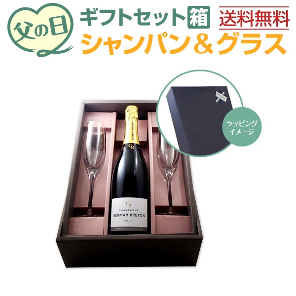 送料無料】父の日ギフトセット（シャンパングラス付き）【ワインセット