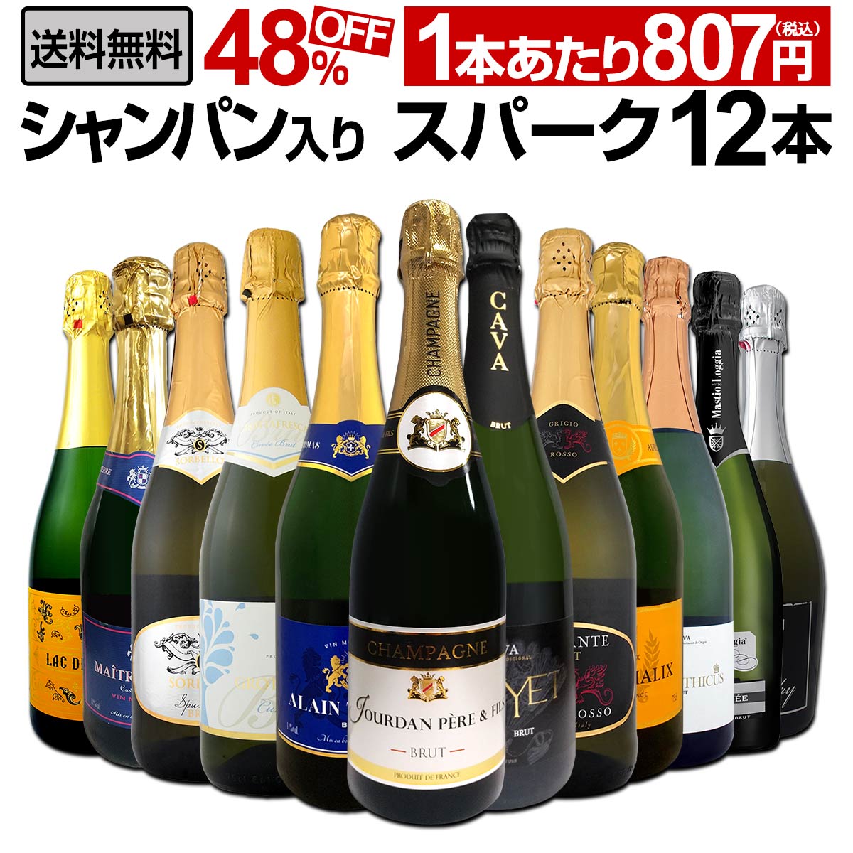 送料無料】第15弾！シャンパン入り！辛口スパークリングワイン12本