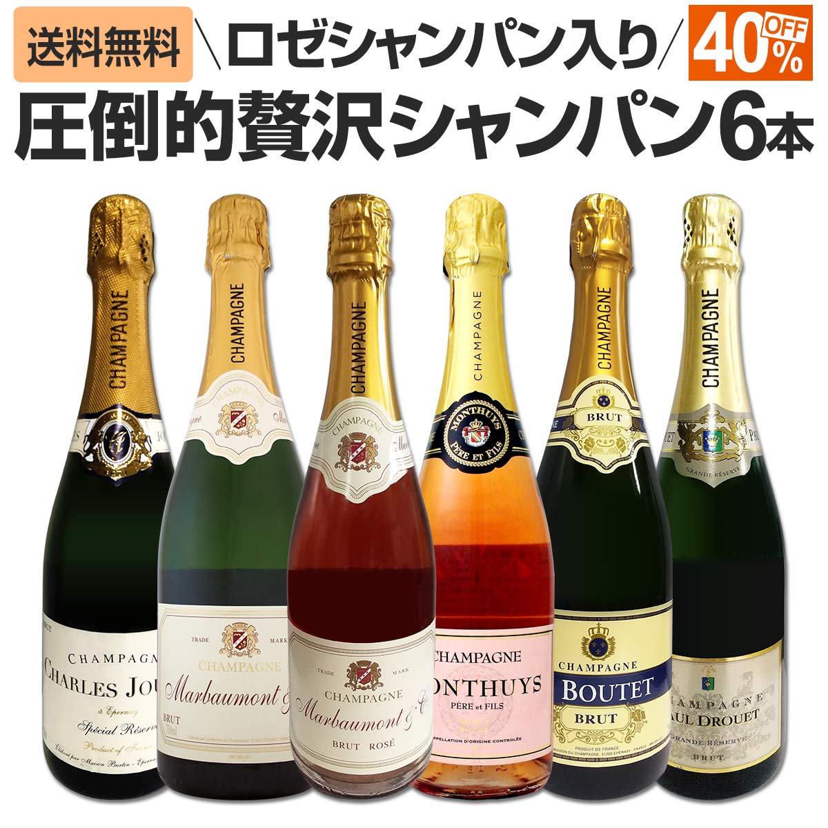 送料無料】40%OFF!!豪華絢爛！ロゼシャンパンも入った圧倒的贅沢