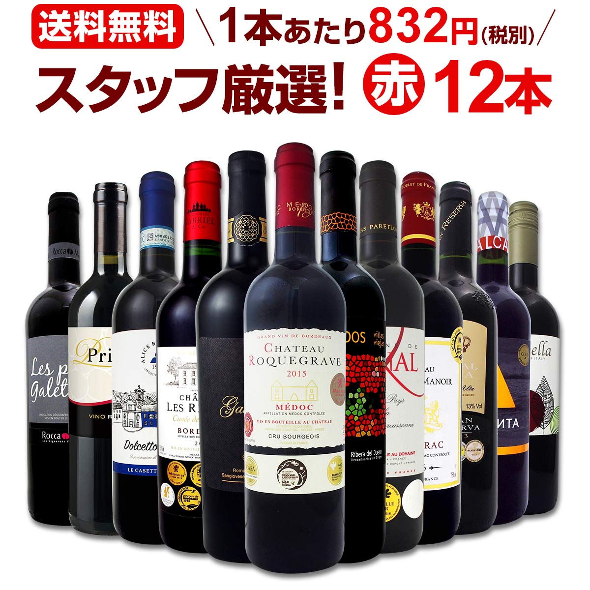 ワイン 【送料無料】第129弾！超特大感謝！≪スタッフ厳選≫の激得赤ワインセット 12本！