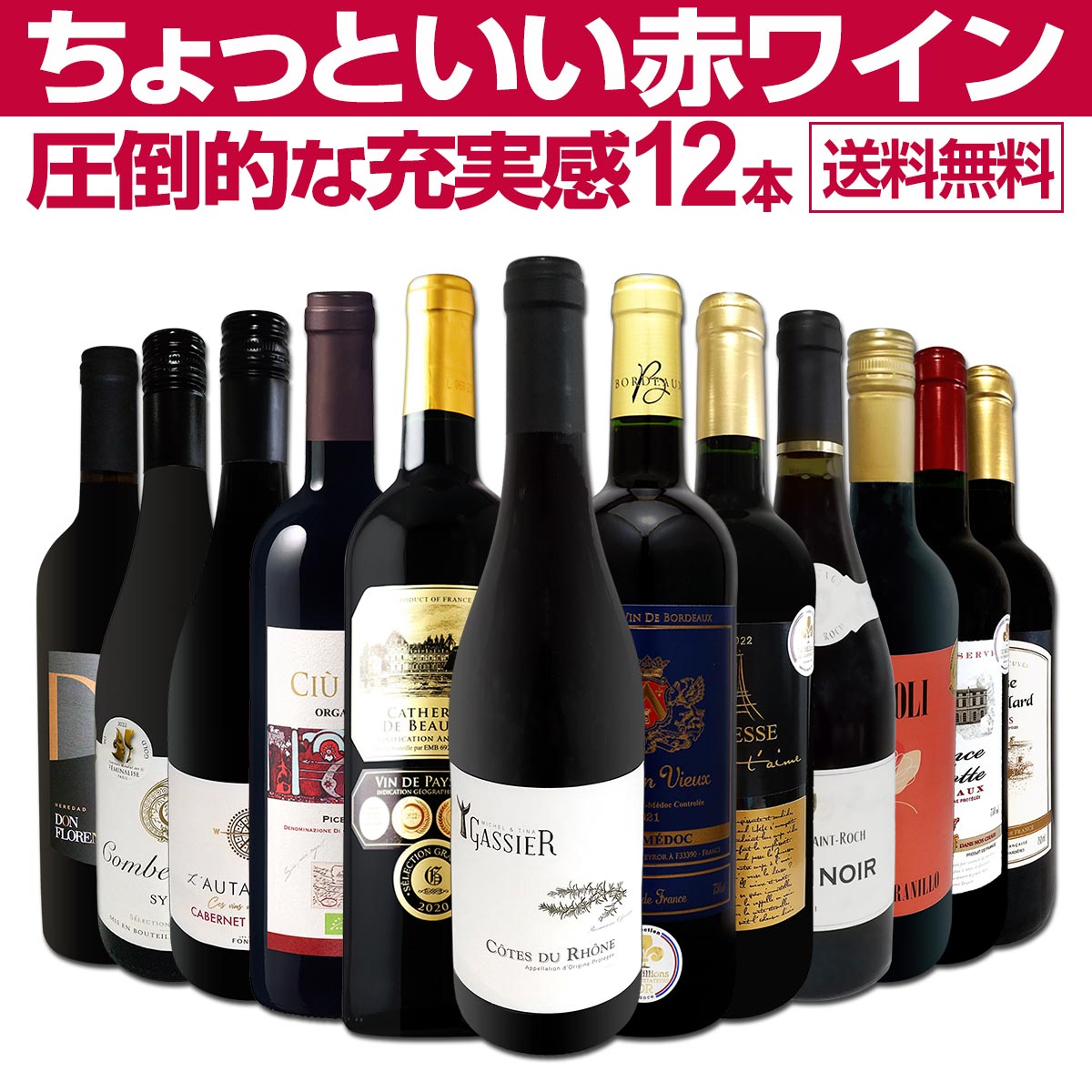 送料無料】第74弾！当店オススメばかりを厳選したちょっといい赤ワイン