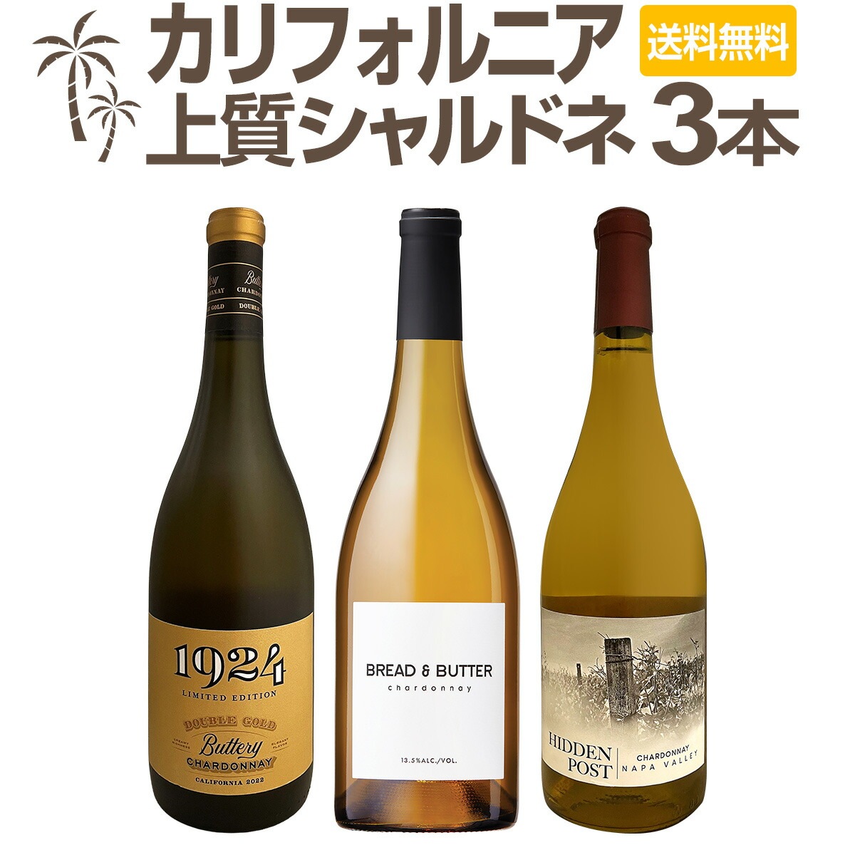 【送料無料】濃厚バタリーなカリフォルニアの上質シャルドネ３本セット！ダントツ人気のシャルドネが登場！