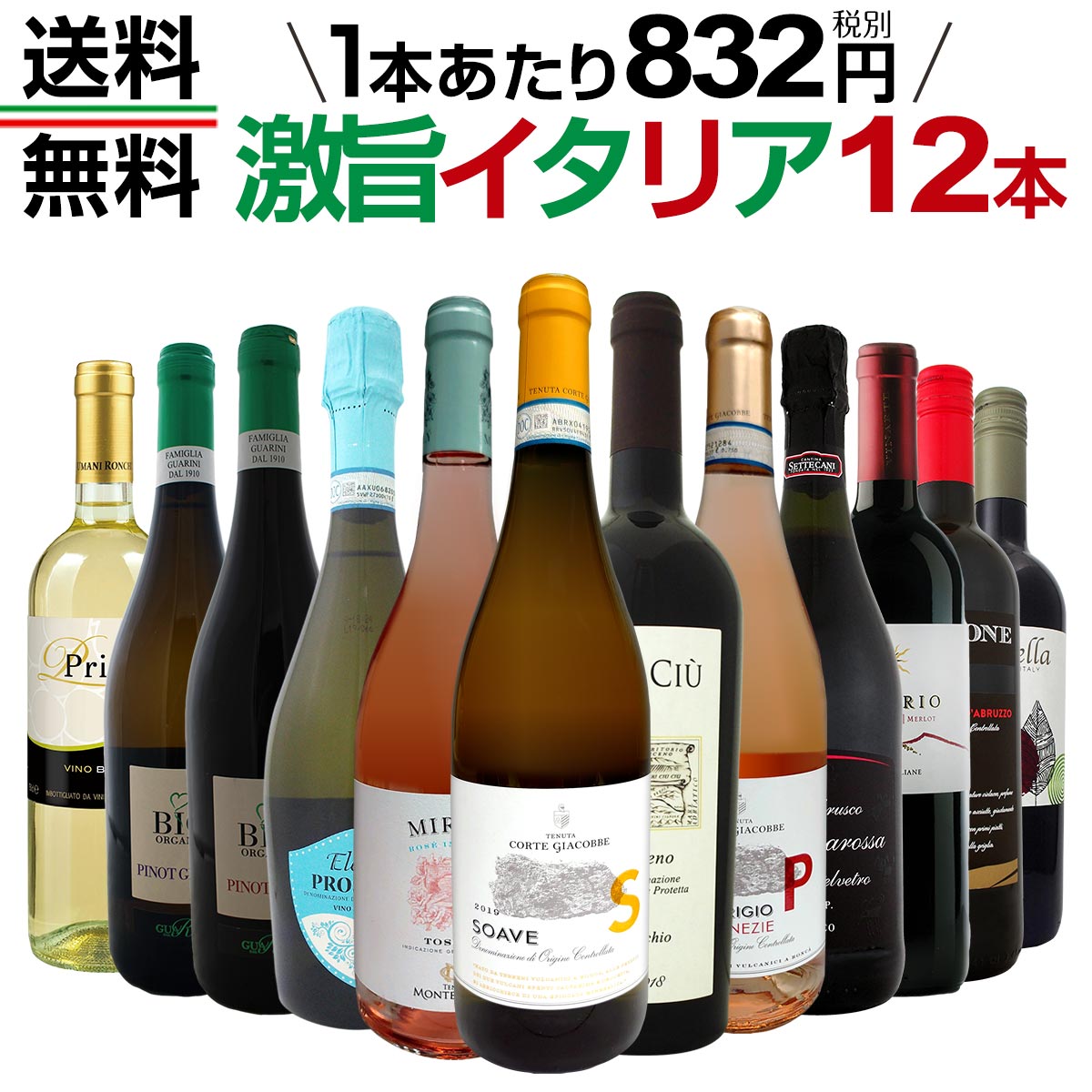 送料無料】≪赤・白・ロゼ・スパーク≫オススメ激旨イタリアワイン12本