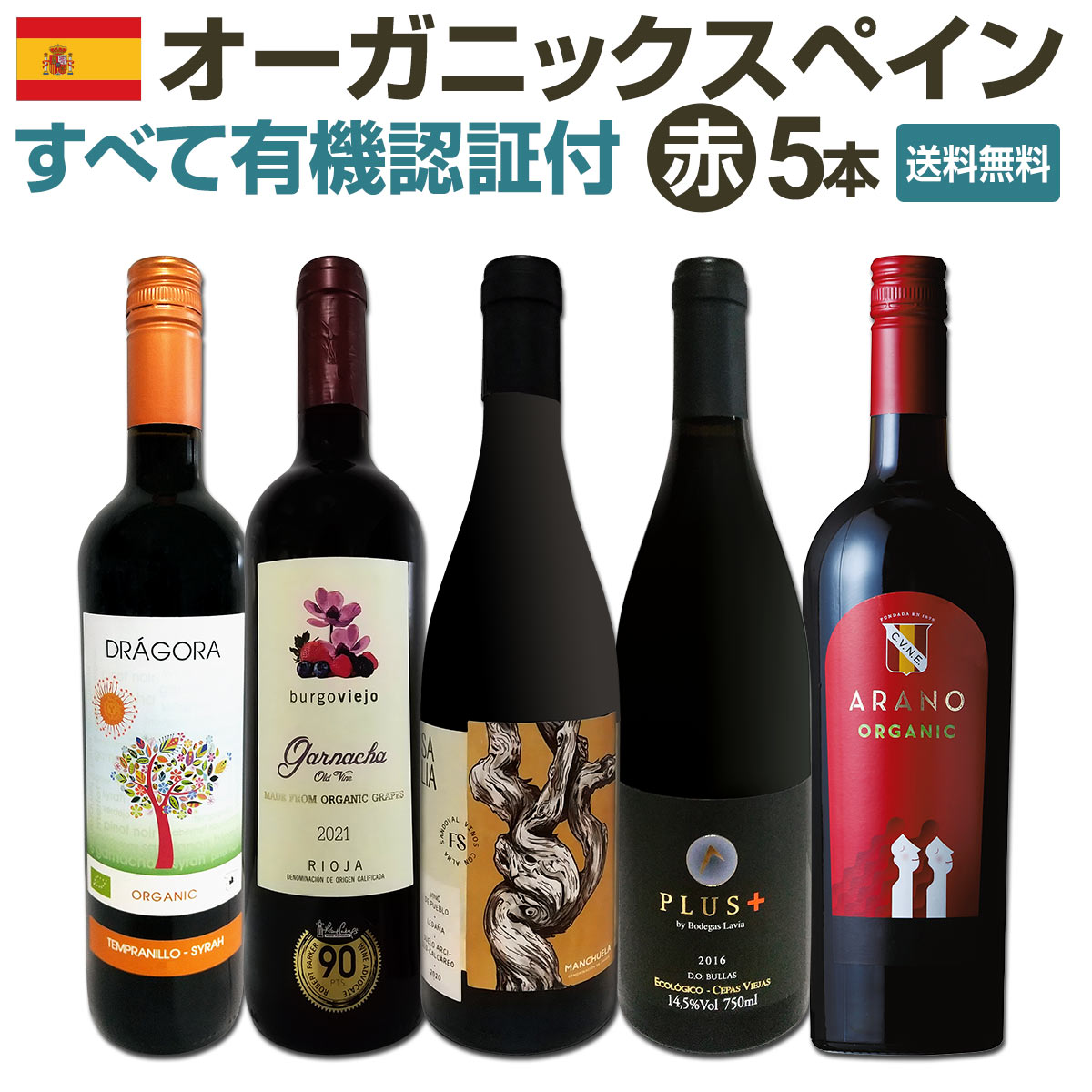 送料無料】 すべて有機認証付！オーガニックスペイン赤ワイン5本セット