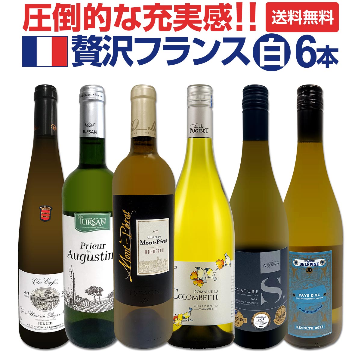 送料無料】圧倒的な充実感！格上贅沢な極旨フランス白ワイン6本セット