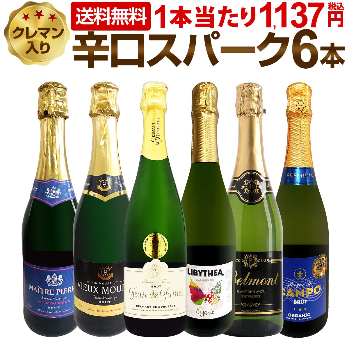 【送料無料】第216弾！ベスト・オブ・スパーク！当店厳選！高級クレマンも入った極旨泡ばかりの辛口スパークリング6本セット！
