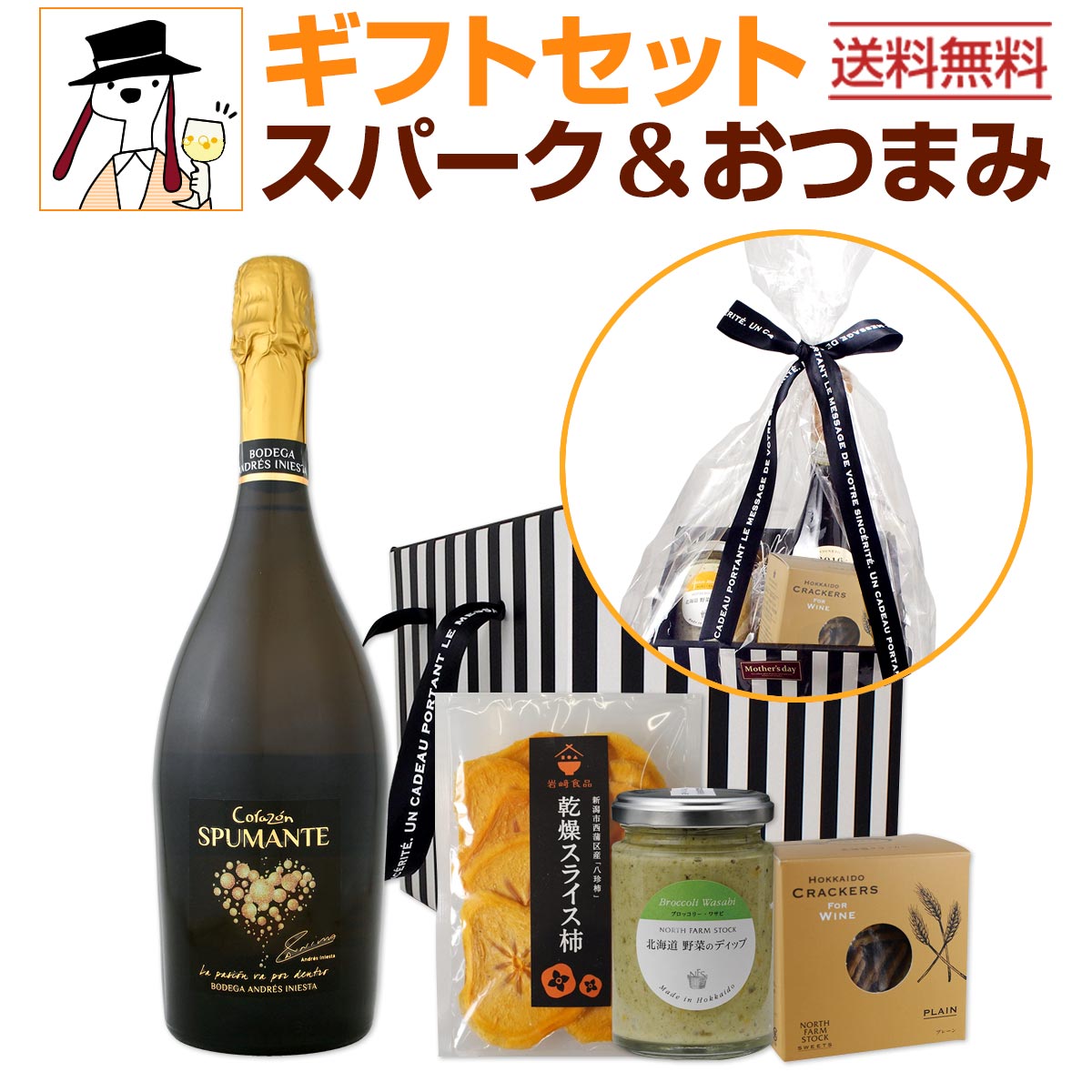 送料無料】スパークリングワインギフトセット（おつまみ付き